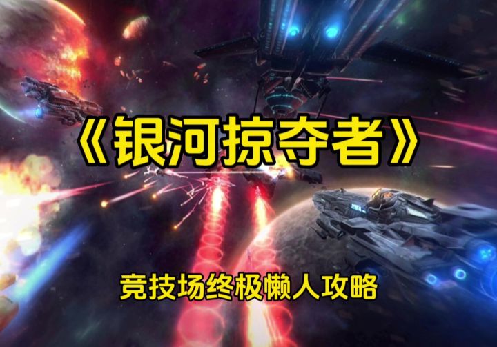 《银河掠夺者》竞技场终极懒人攻略截图