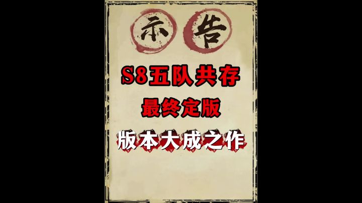 s8定版5队共存(王异神队推荐)截图