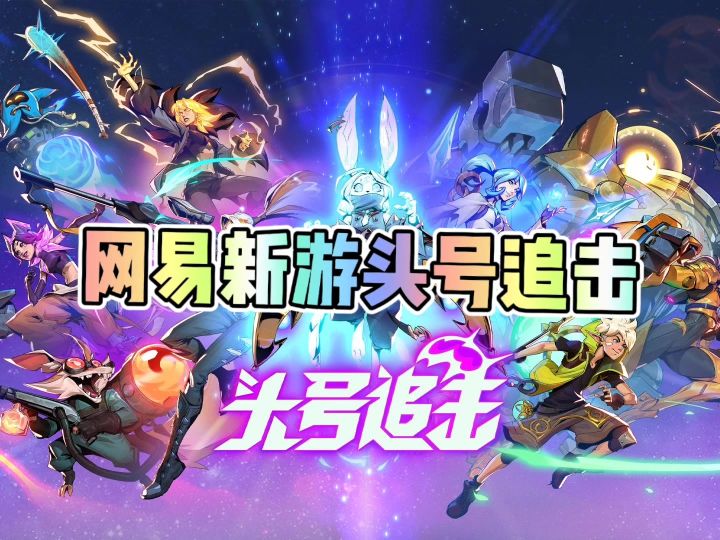 网易新游头号追击截图