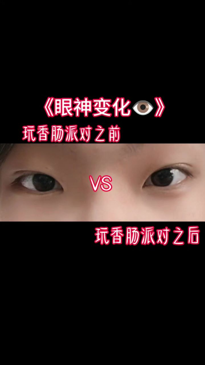 玩香肠派对之前vs玩香肠派对之后的眼神变化截图