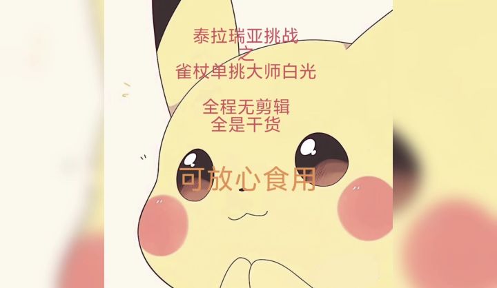 永昼模式下,雀杖单挑大师白光截图