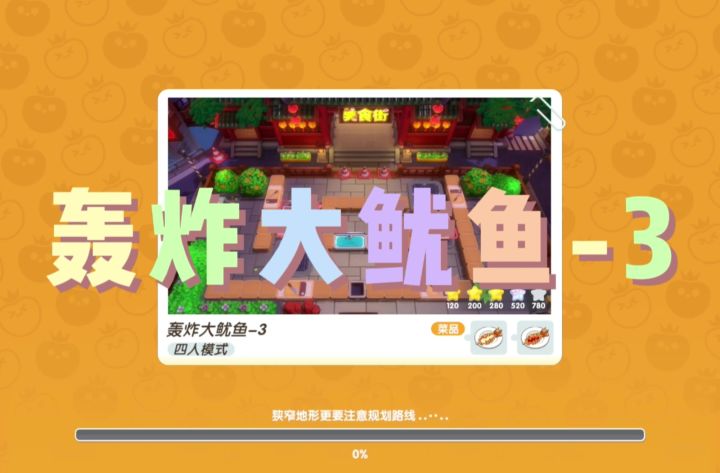 暴吵萌厨『轰炸大鱿鱼-3』截图