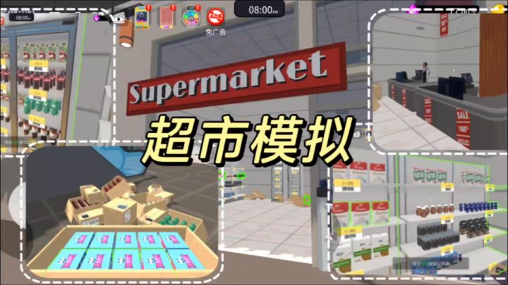 🛒 「模拟超市」开业啦! 🛒截图