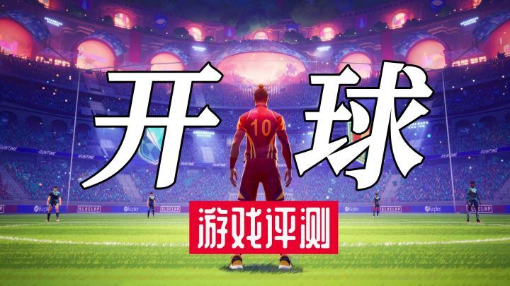 《开球》射击游戏?这不犯规?功夫足球!截图