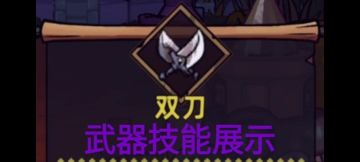 双刀武器技能展示