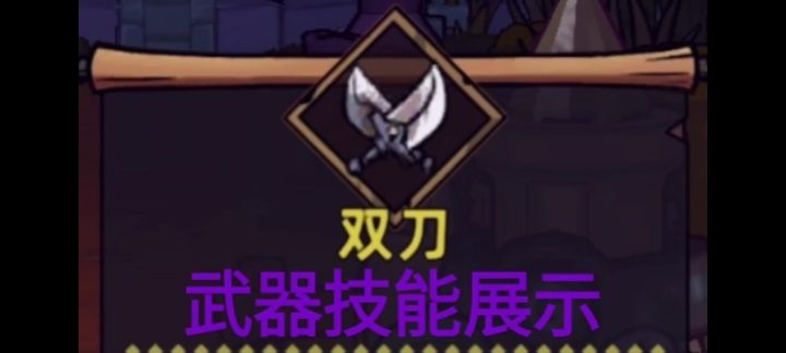 双刀武器技能展示截图