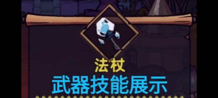 法杖武器技能展示截图