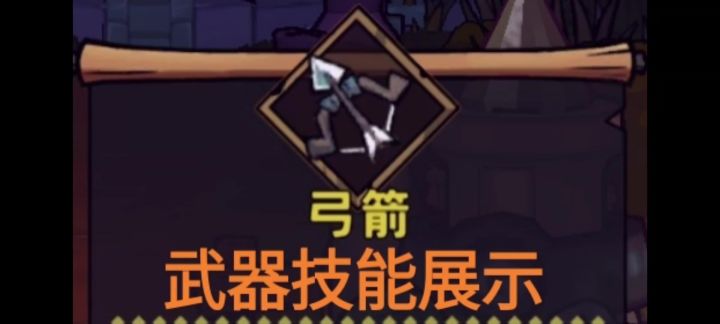 弓箭武器技能展示截图