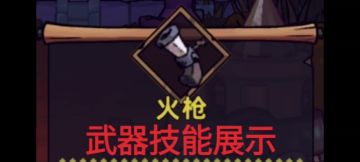 火枪武器技能展示