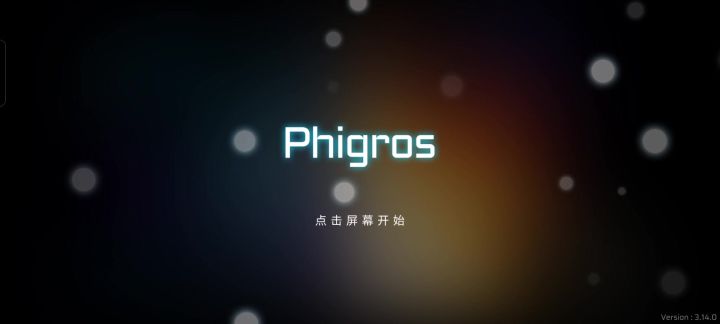phigros截图
