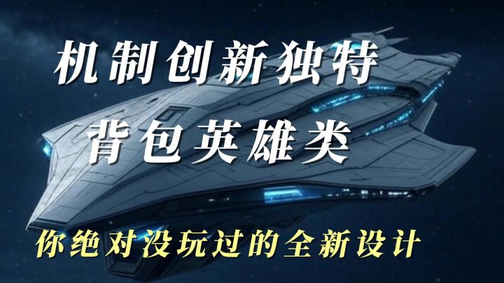 背包英雄的小机器人被单独抽出来做游戏,绝了截图