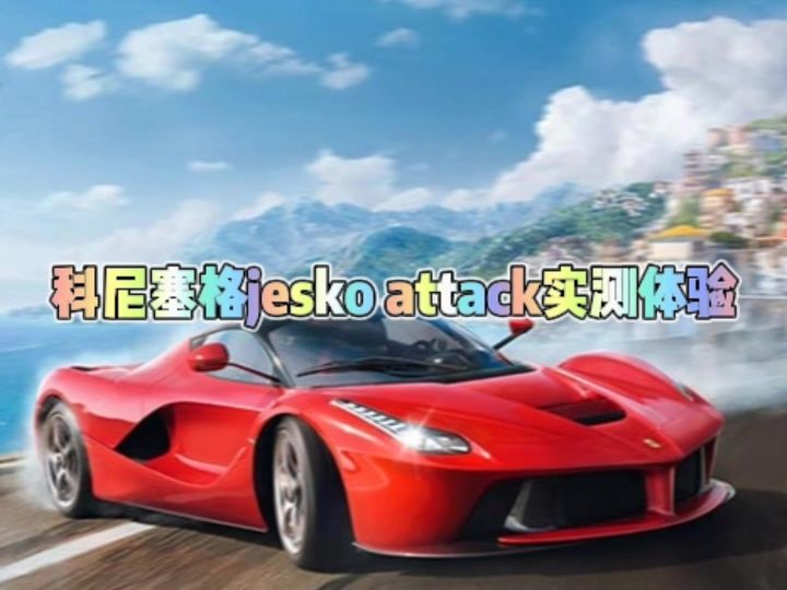 科尼塞格jesko attack实测体验截图