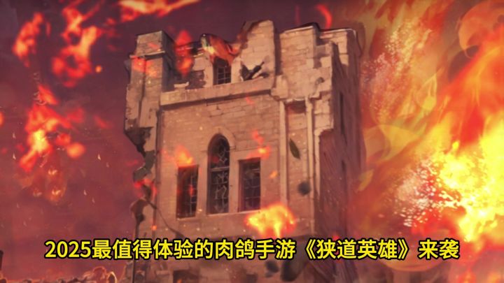 全新肉鸽玩法💥【狭道英雄】给你最好玩的策略冒险体验！截图