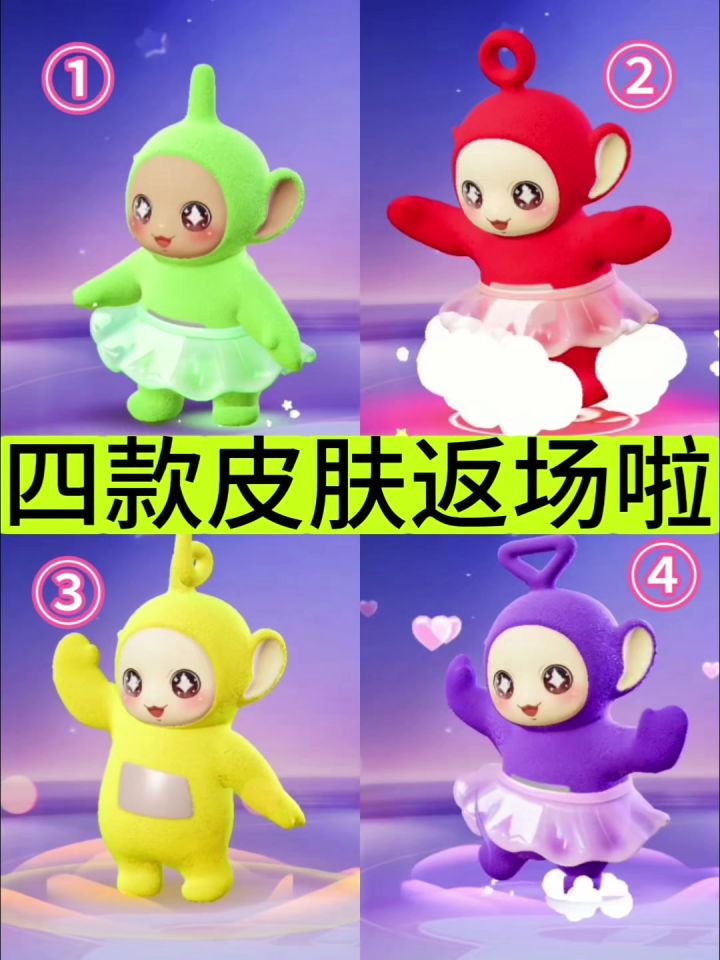 天线宝宝四款皮肤返场啦‼️真的好可爱呀截图