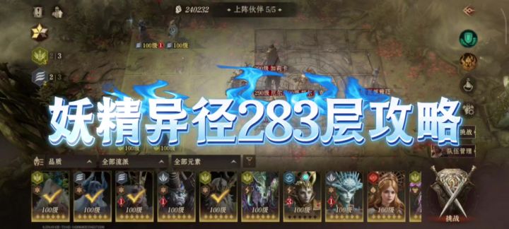 妖精异径283层攻略截图