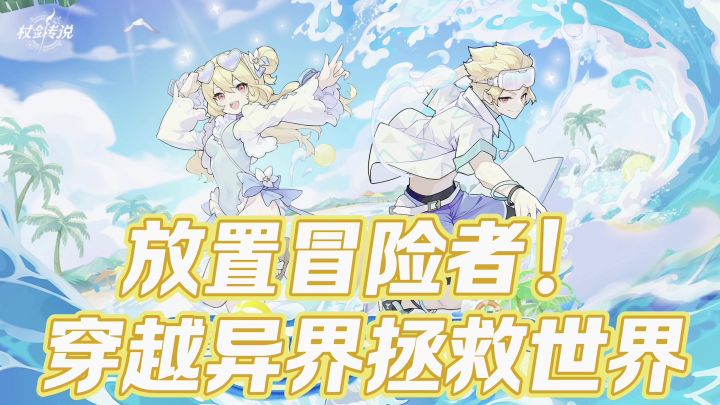 放置冒险者！开局一个人拯救世界截图