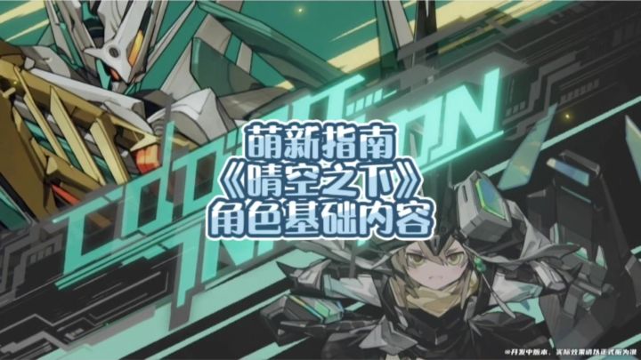 一分钟带你了解晴空之下角色基础内容截图