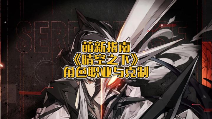一分25秒带你快速了解晴空之下角色职业与克制关系截图
