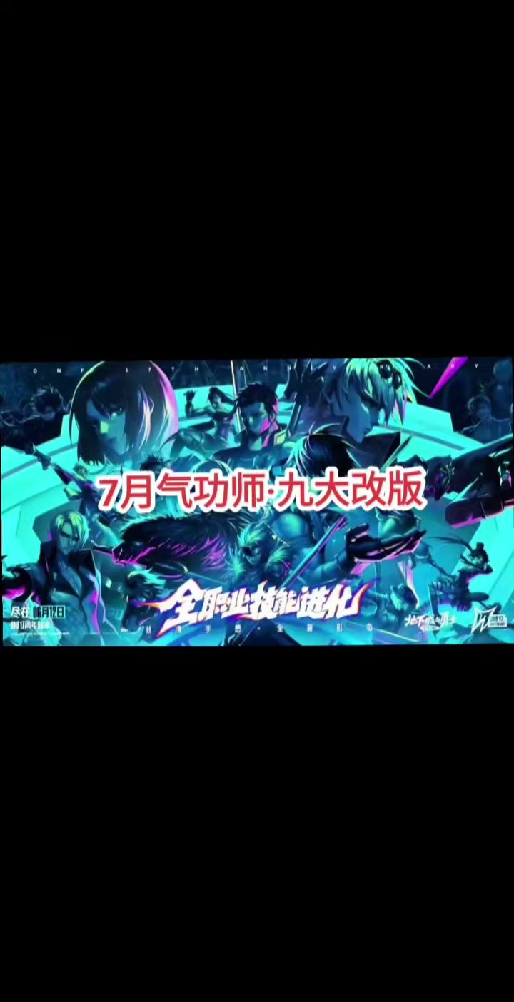 七月气功师·九大改版详细解析截图
