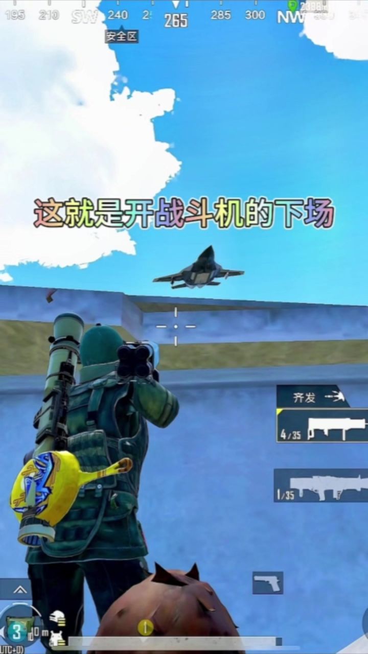 这就是开战斗机的下场截图