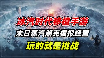 PC冰汽时代移植手游！感受蒸汽朋克末日模拟经营