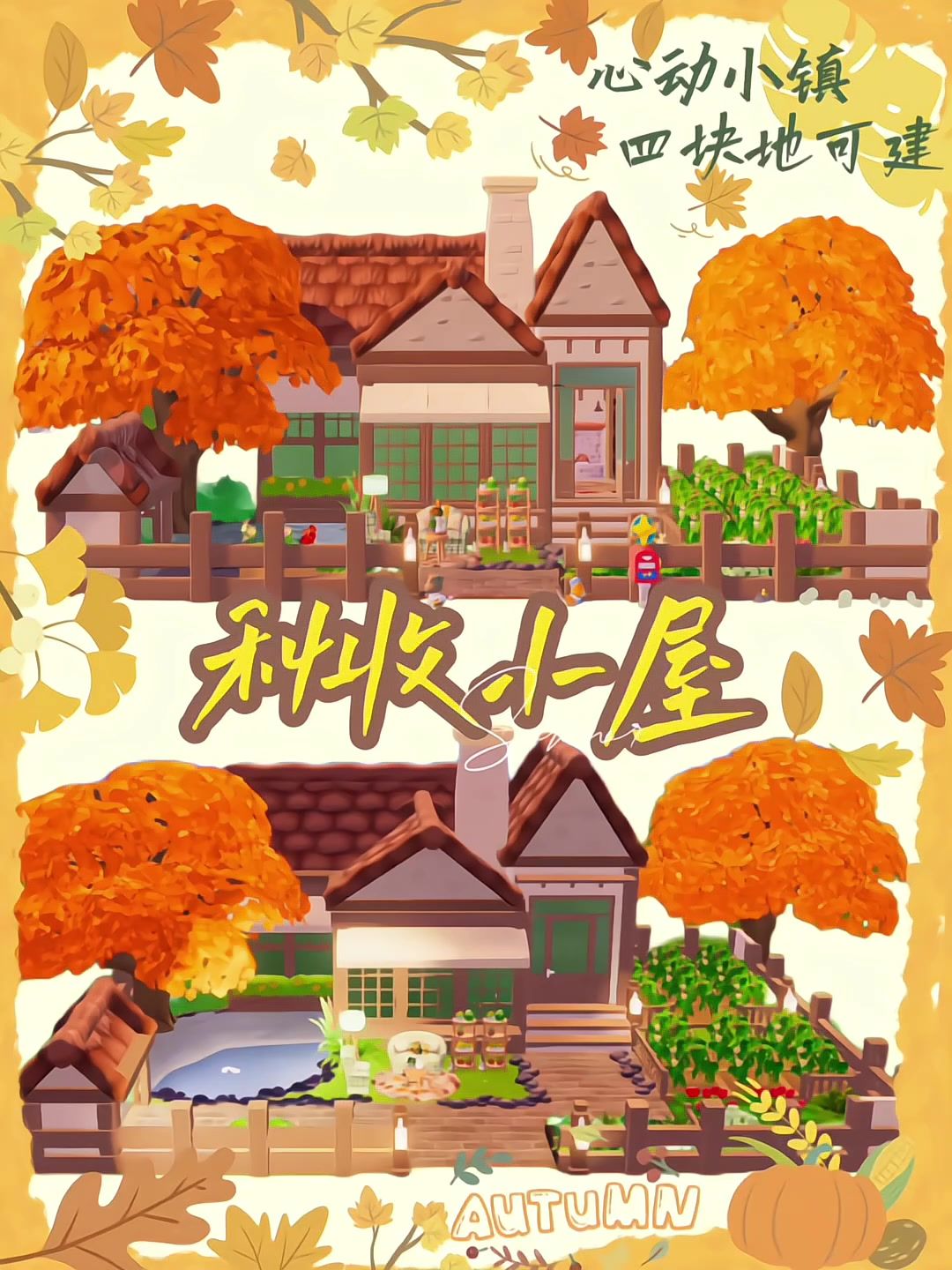心动小镇秋收小屋房子外观内饰分享截图