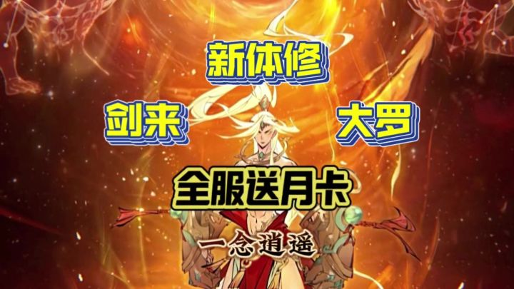 一念逍遥:新体修!剑来!大罗前瞻?全服送月卡截图