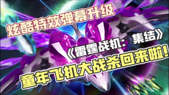 是谁的童年回来了?《雷霆战机集结》双模式开卷,手残也能爽飞!截图
