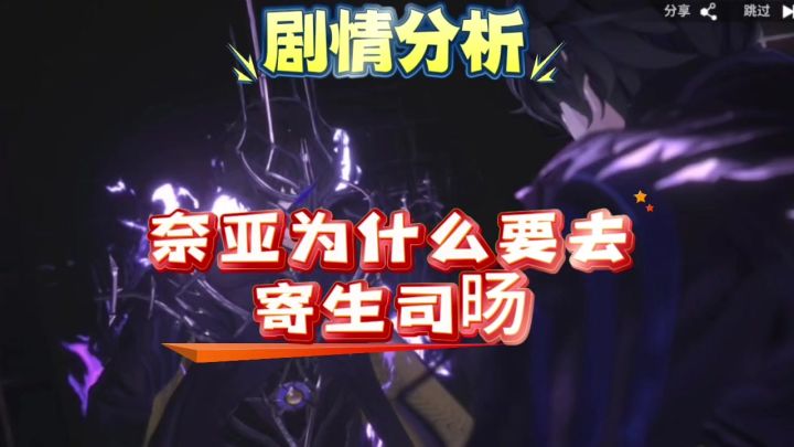 【向烟火许愿吧】白荆回廊奈亚为什么要去寄生司旸截图