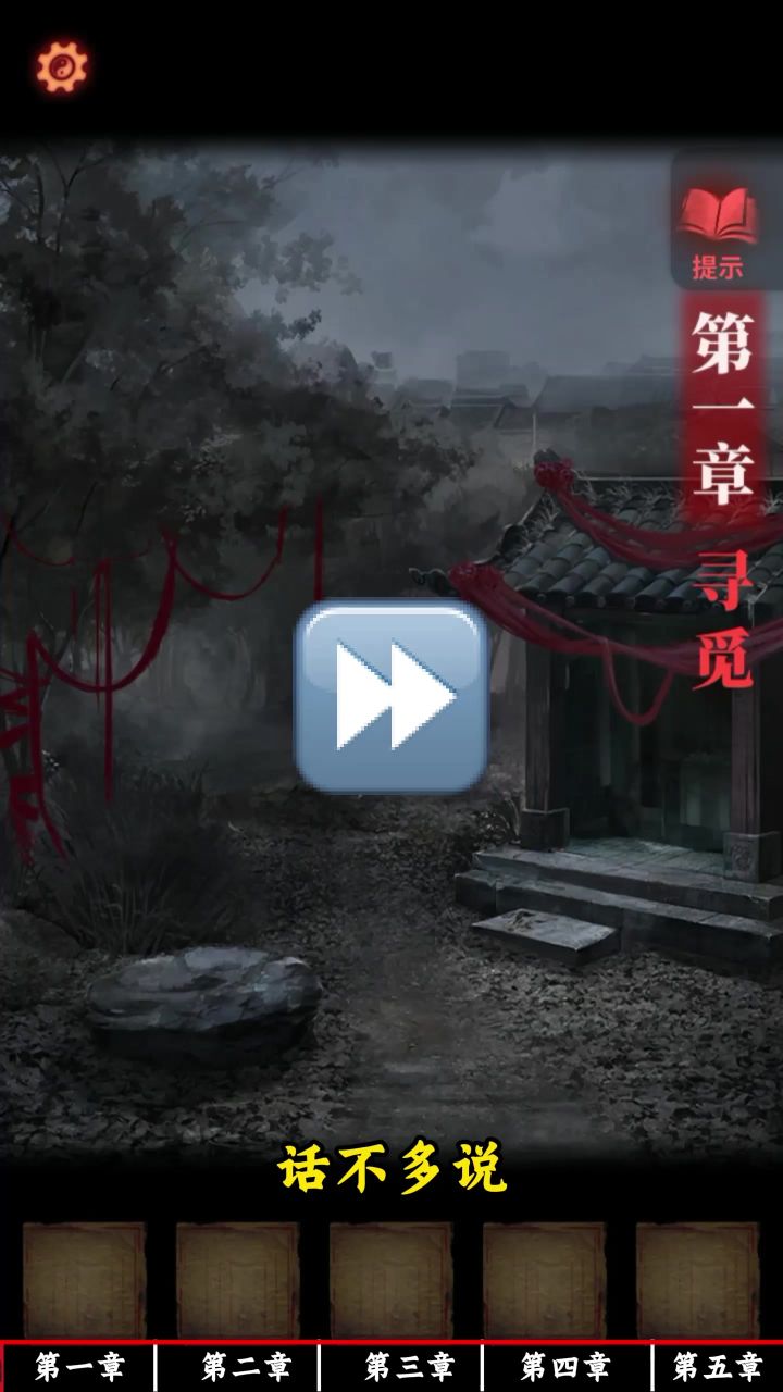 【纸嫁衣2️⃣】全流程攻略截图
