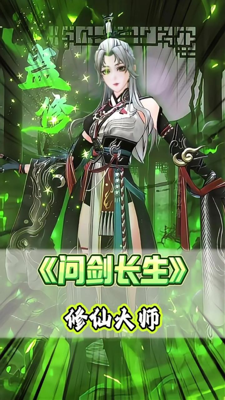 问剑长生截图
