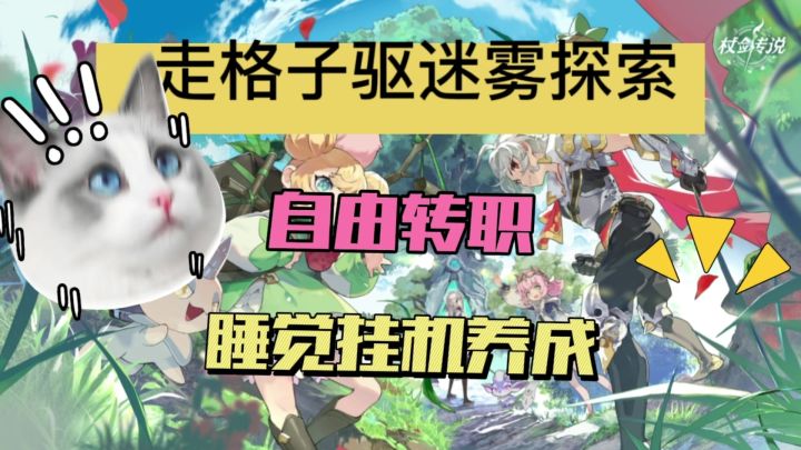 走格子驱迷雾式捡宝探索!自由转职!竖屏放置躺床挂机!截图