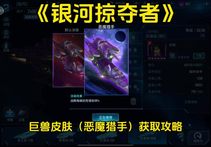 《银河掠夺者》巨兽皮肤(恶魔猎手)获取攻略截图