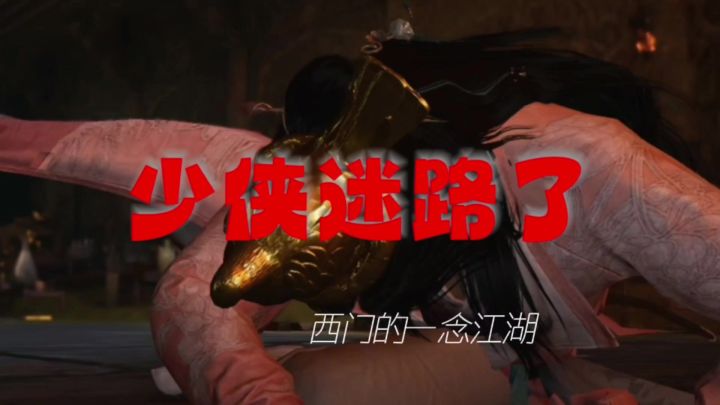 主播西门的一念江湖|第十集(少侠迷路了)截图