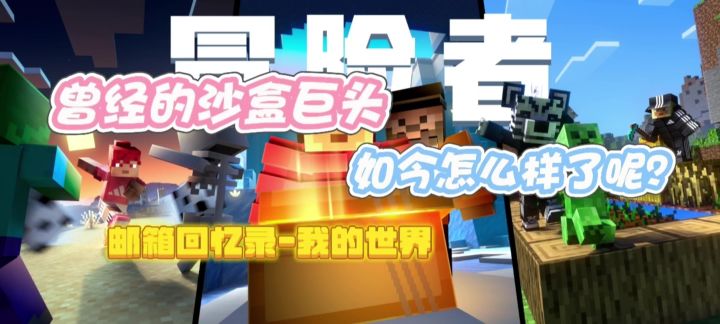 【我的世界】曾经的沙盒巨头,如今又怎样呢?截图