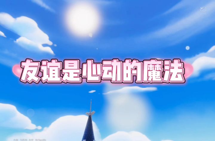 友谊是心动的魔法截图