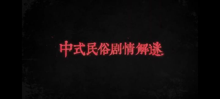 千子树,鬼门关,又怕又爱玩。截图