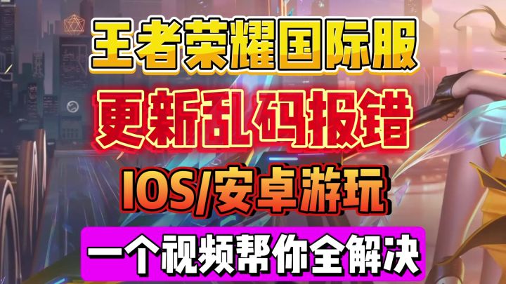 王者荣耀国际服游玩+更新报错解决教程截图
