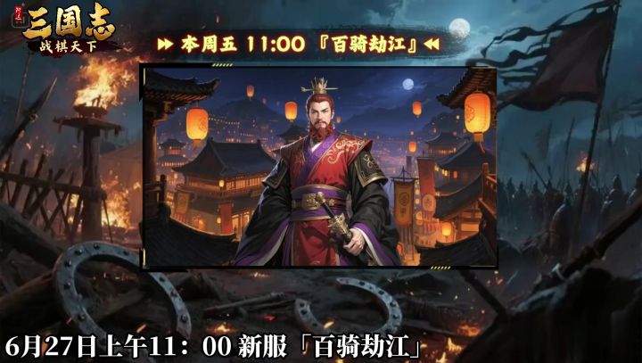 倒计时1天!《三国志战棋天下》新服预告:百骑劫江(周五开服)截图