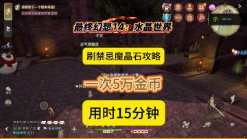 《最终幻想14：水晶世界》禁忌魔晶石获取攻略，15分钟5万金币