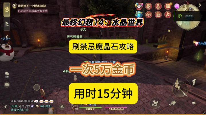 《最终幻想14：水晶世界》禁忌魔晶石获取攻略，15分钟5万金币截图