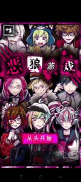 恶狼游戏第一章攻略