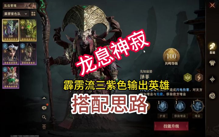 龙息神寂霹雳流三紫色输出英雄搭配思路截图