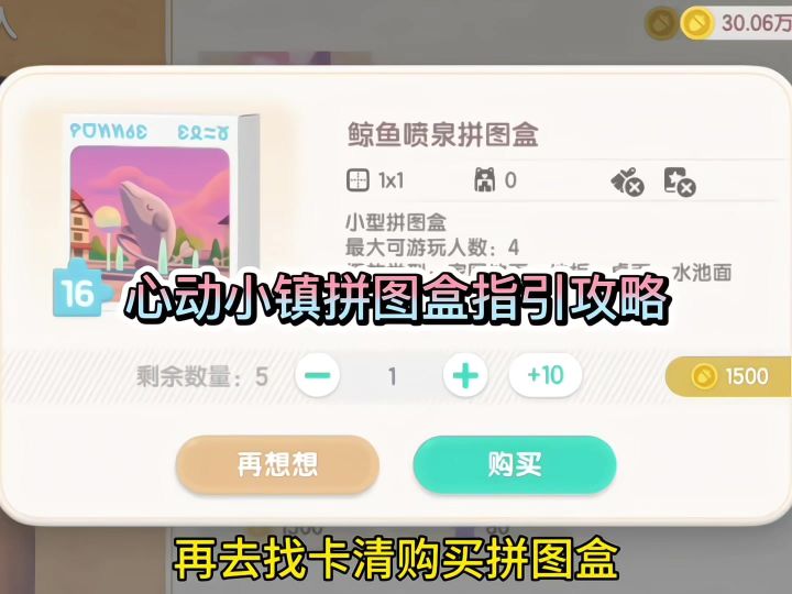心动小镇拼图盒指引攻略截图