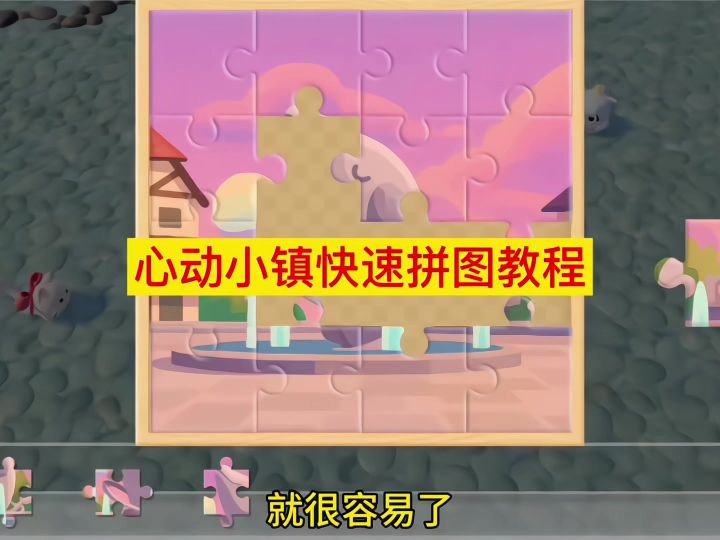心动小镇快速拼图教程截图