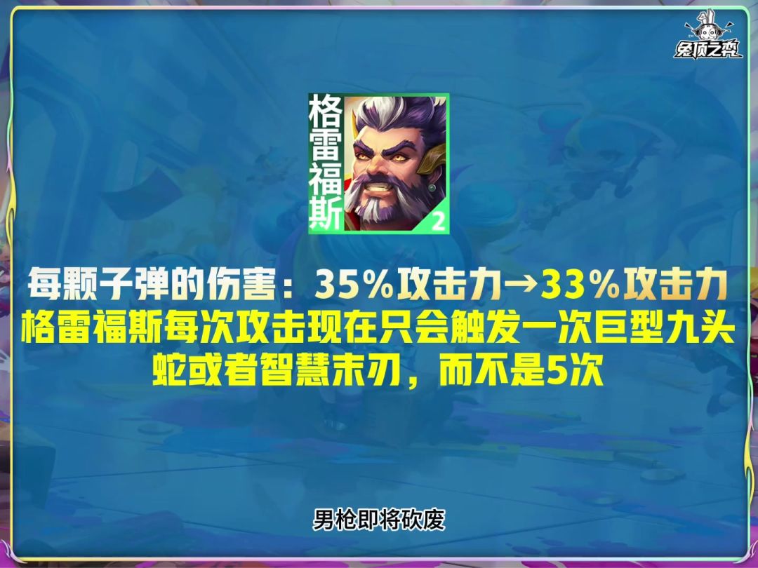 男枪砍废源计划重装削弱，云顶14.7版本更截图