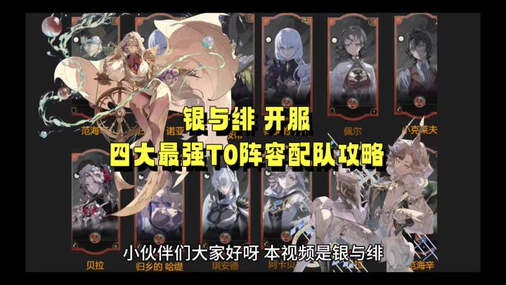 银与绯 开服最强四大T0阵容配队攻略截图