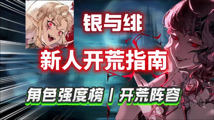 【银与绯】新人开荒指南⚡角色强度榜!开荒阵容推荐!心愿单推荐截图