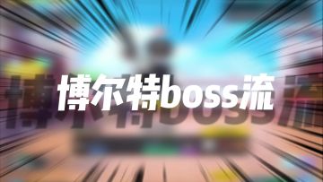 香肠派对：摸金模式必须学会的暴富流派