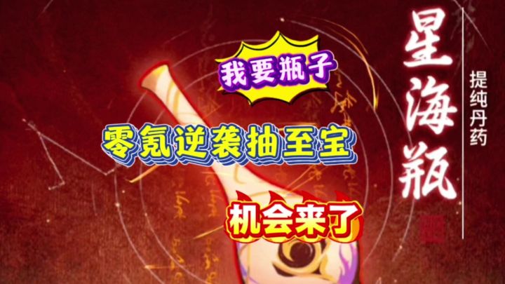 一念逍遥：我要瓶子！零氪逆袭抽至宝的机会来了截图